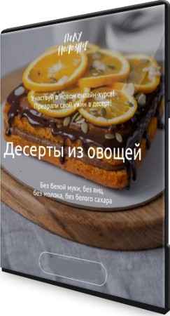 Десерты из овощей (2020) Видеокурс