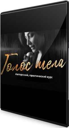 Голос тела: Тариф - Explore (2021) Видеокурс
