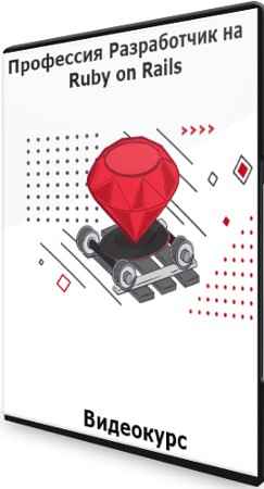 Профессия Разработчик на Ruby on Rails (2021) Видеокурс