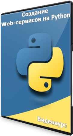 Создание Web-сервисов на Python (2021) Видеокурс