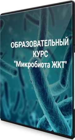 "Микробиота ЖКТ": Школа Диетологии и нутрициологии (2021) Видеокурс
