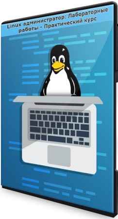 Linux администратор: Лабораторные работы - Практический курс (2021) PCRec
