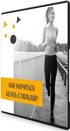 Курс по улучшению походки и бега (2021) CAMRip