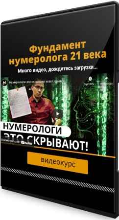 Фундамент нумеролога 21 века + Калькулятор нумеролога (2021) Видеокурс