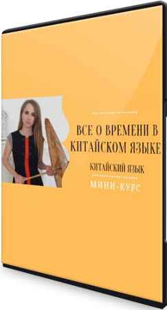 Все о времени в китайском языке (2021) Видеокурс