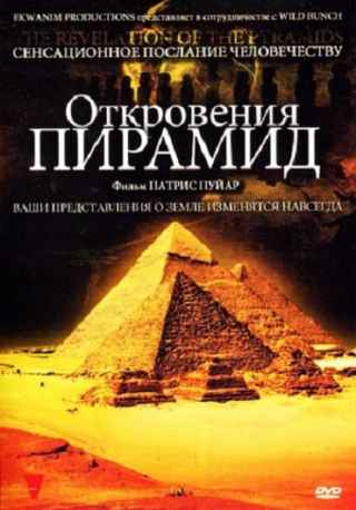 Откровения пирамид / The Revelation of the Pyramids / La revelation des pyramides (2010) BDRip