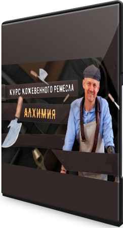 Алхимия: Курс кожевенного мастерства (2021) CAMRip