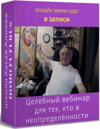Целебный вебинар для тех, кто в неопределенности (2021) CAMRip