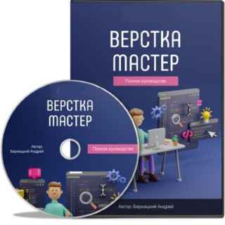 Верстка-Мастер: Полное руководство (2021) Видеокурс