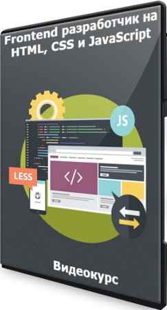Frontend разработчик на HTML, CSS и JavaScript (2021) Видеокурс