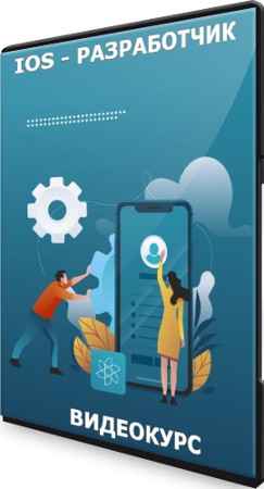 iOS - разработчик (2021) Видеокурс