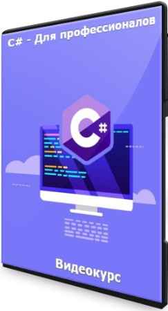 C# - Для профессионалов (2021) Видеокурс