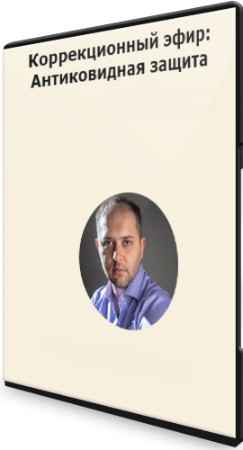 Коррекционный эфир: Антиковидная защита (2021) CAMRip