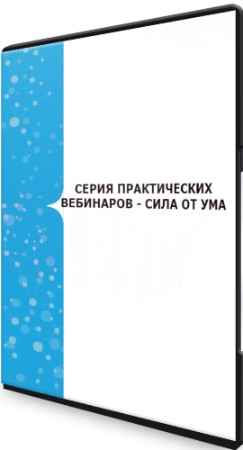 Серия практических вебинаров - Сила от ума (2021) WEBRip