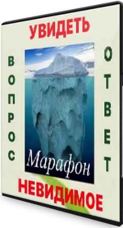 Марафон - "Увидеть невидимое" (2021) PCRec