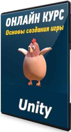 Основы создания игры на Unity (2021) Видеокурс