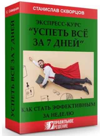 "Успеть все за 7 дней" - Экспресс-курса (2020) CAMRip