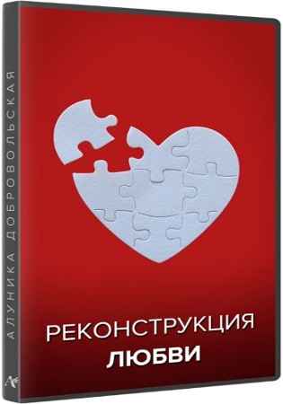 Реконструкция Любви (2021) Видеокурс