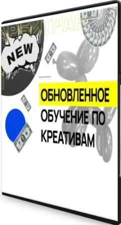 Обучение по креативам (2021) Видеокурс