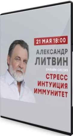 Стресс. Интуиция. Иммунитет (2020) Вебинар