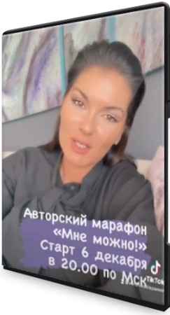 Марафон "Мне можно" (2021) CAMRip