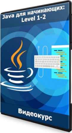 Java для начинающих: Level 1-2 (2021) Видеокурс