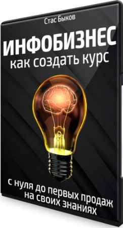 Как создать свой курс: Инфобизнес (2021) Видеокурс