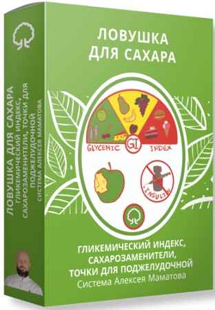 Ловушка для сахара (2021) Тренинг