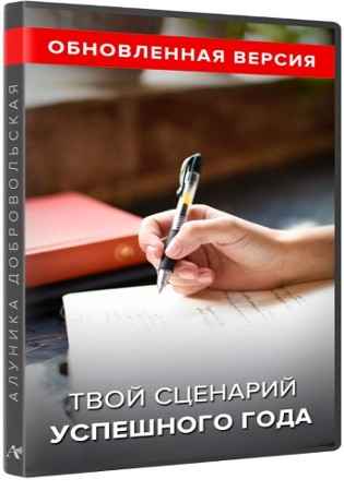 Твой сценарий успешного года. Обновленная версия (2022) Видеокурс