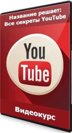 Название решает: Все секреты YouTube (2021) Видеокурс