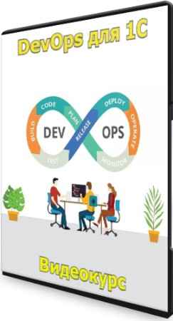 DevOps для 1С (2022) Видеокурс
