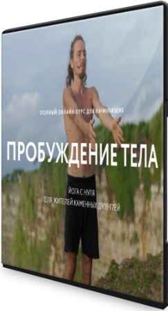 Пробуждение тела - йога с нуля (2020) Видеокурс