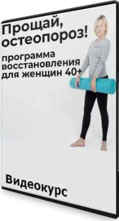Прощай остеопороз (2021) Видеокурс