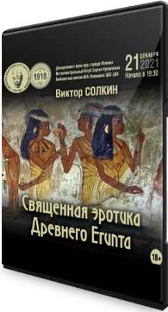 Священная эротика Древнего Египта (2021) Лекция