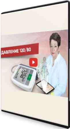 Как нормализовать давление 120 на 80 уже через месяц: Вебинар + PDF (2022)