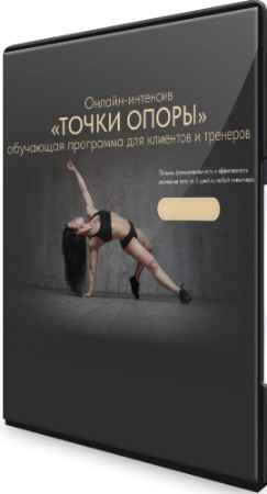 Точки опоры (2022) Интенсив