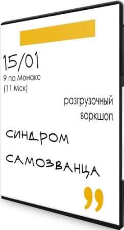 Синдром самозванца: Разгрузочный воркшоп (2022) PCRec