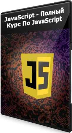 JavaScript - Полный Курс По JavaScript (2022) PCRec