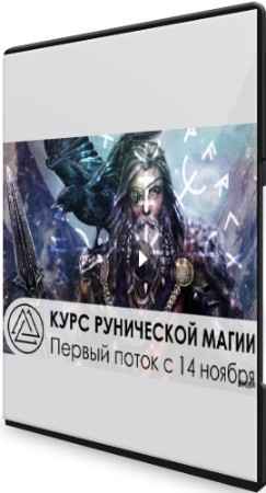 Курс Рунической Магии (2021) PCRec