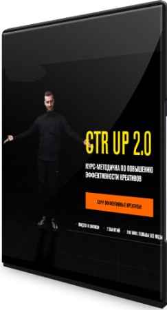 Ctr up 2.0: Курс- методичка по повышению эффективности креативов (2021) PCRec