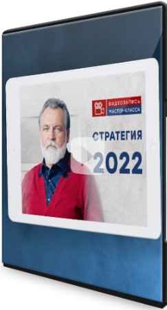 Онлайн-сессия - "Стратегия 2022" (2022) CAMRip
