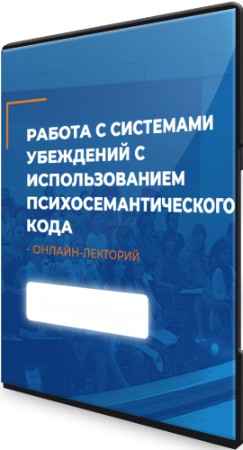 Работа с системами убеждений с использованием психосемантического кода (2022) PCRec
