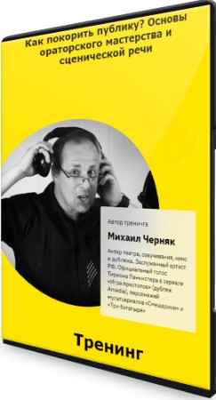 Как покорить публику? Основы ораторского мастерства и сценической речи (2021) Тренинг