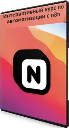 Интерактивный курс по автоматизации с n8n (2022) PCRec