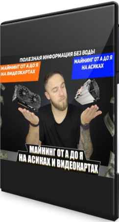 Майнинг от А до Я (2022) Видеокурс