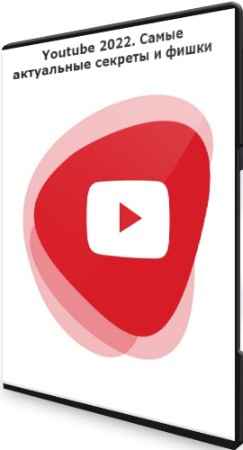 Youtube 2022. Самые актуальные секреты и фишки (2022)