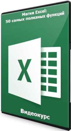 Магия Excel: 50 самых полезных функций (2021) Видеокурс