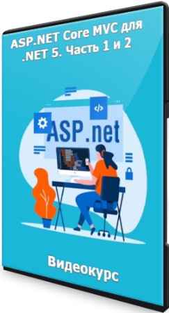 ASP.NET Core MVC для .NET 5. Часть 1 и 2 (2022) Видеокурс