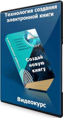 Технология создания электронной книги (2022) Видеокурс