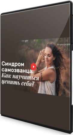 Синдром самозванца. Как научиться ценить себя? (2021) Видеокурс